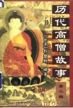 历代高僧故事 第2辑 1997 PDF电子版封面 7801230671 彭楚珩