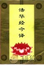 法华经今译（1994 PDF版）