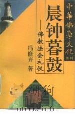 晨钟暮鼓  佛教法会礼仪（1995 PDF版）