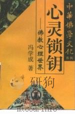 心灵锁钥  佛教心理世界（1995 PDF版）
