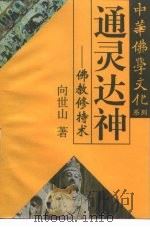 通灵达神  佛教修持术（1995 PDF版）