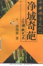 净域奇葩  佛教艺术（1995 PDF版）