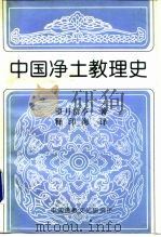中国净土教理史（ PDF版）