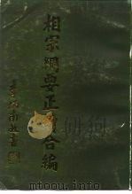 相宗纲要正续合编（ PDF版）