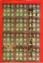 持松法师论著选集（1993 PDF版）