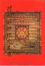 持松法师纪念文集 1994 PDF电子版封面 7561712693 (释)真禅主编