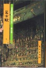 佛教画藏  居士部  居士林  上（1999 PDF版）