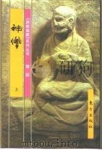 佛教画藏  僧部：神僧  上（1999 PDF版）