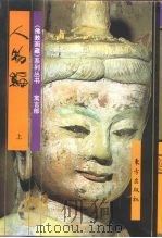 佛教画藏 寓言部:人物编 上 1996 PDF电子版封面 7506007592 古干主编;平常编文;袁辉等绘