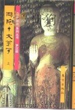 佛陀十大弟子（1996 PDF版）