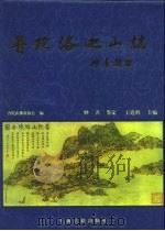 普陀洛迦山志（1999 PDF版）