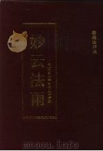 妙云法雨-印顺导师《妙云集》辑萃（ PDF版）