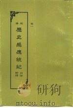 增修 历史感应统记 1992 PDF电子版封面 许止净居士