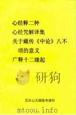 心经释二种  心经咒解译集  关于藏传《中论》八不颂的意义广释十二缘起（ PDF版）