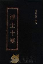净土十要（1993 PDF版）