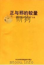 正与邪的较量-佛教界揭批“法轮功”文选（ PDF版）