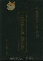 大佛顶首楞严经正脉疏（ PDF版）