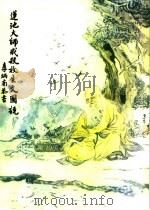 连池大师戒杀放生文图说（ PDF版）