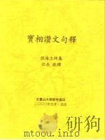 宝相赞文句释（ PDF版）