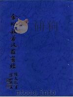 金刚般若波罗密经（ PDF版）
