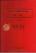 大方广佛华严经讲记  第2册（ PDF版）