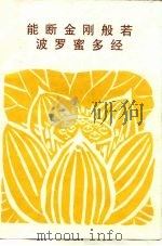 能断金刚般若波罗蜜多经（1997 PDF版）