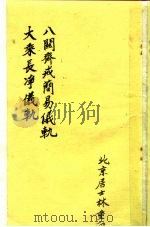 八关斋戒简易仪轨  大乘长净仪轨（ PDF版）