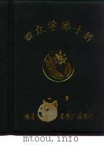 四众学佛手册 第1集 PDF电子版封面