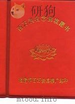 百万洪名念佛发愿书 PDF电子版封面
