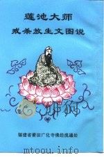 戒杀放生文图说（ PDF版）