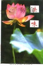 法味（1989 PDF版）