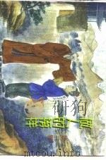 做人的榜样  第3辑（1999 PDF版）