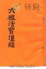 六祖法宝坛经（ PDF版）