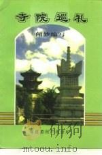 寺院巡礼（ PDF版）