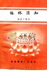 临终须知（ PDF版）