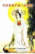 观世音菩萨普门品讲记（ PDF版）