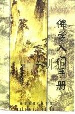 佛学入门手册 PDF电子版封面