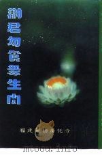 劝君勿食众生肉（ PDF版）