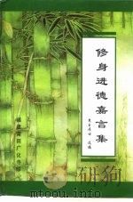 修身进德嘉言集（1994 PDF版）