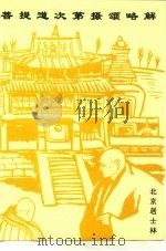 菩提道次第摄颂略解（ PDF版）