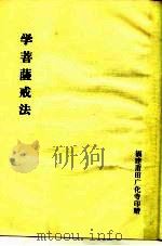 学菩萨戒法（ PDF版）