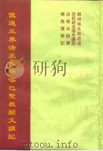 值遇三界法王大宗喀巴圣教愿文讲记 1998 PDF电子版封面 宗喀巴大师