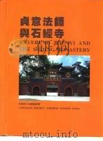 贞意法师与石经寺（ PDF版）