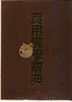 实用佛学辞典（1992 PDF版）