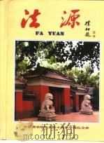 中国佛学院样庆四十周年专辑纪念册 法源 1996 PDF电子版封面 广如,正慈,理净