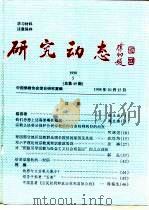 研究动态  1998年第5期  总第49期（1998 PDF版）