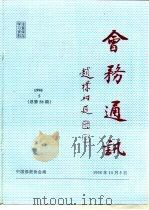 会务通讯 1998年第5期 总第58期 1998 PDF电子版封面 游骧