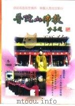 普陀山佛教 1998年第4期 总第14期 1999 PDF电子版封面 释圣虚