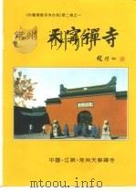 《中国佛教名寺古刹》第2卷《常州天宁禅寺》分册（ PDF版）
