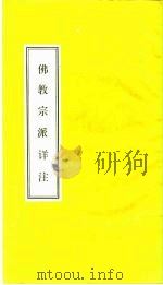 佛教宗派详注（1988 PDF版）